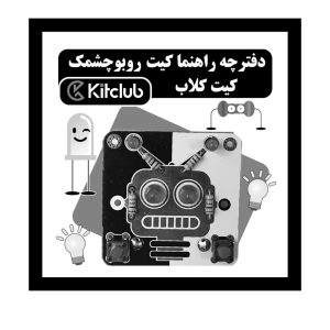 راهنمای مونتاژ کیت چشمک زن روبوچشمک کیت کلاب