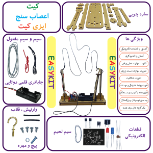 ویژگی و قطعات اعصاب سنج ایزی کیت