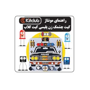 دفترچه راهنمای مونتاژ کیت فلاشر پلیسی کیت کلاب