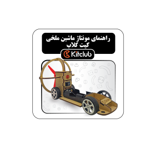 دستورالعمل مونتاژ کیت ماشین بادی کیت کلاب