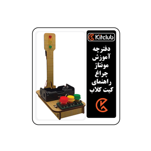 صفحه عنوان راهنمای مونتاژ کیت چراغ راهنمای کیت کلاب