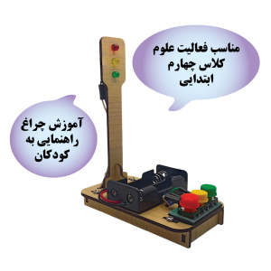 کیت چراغ راهنمایی کیت کلاب